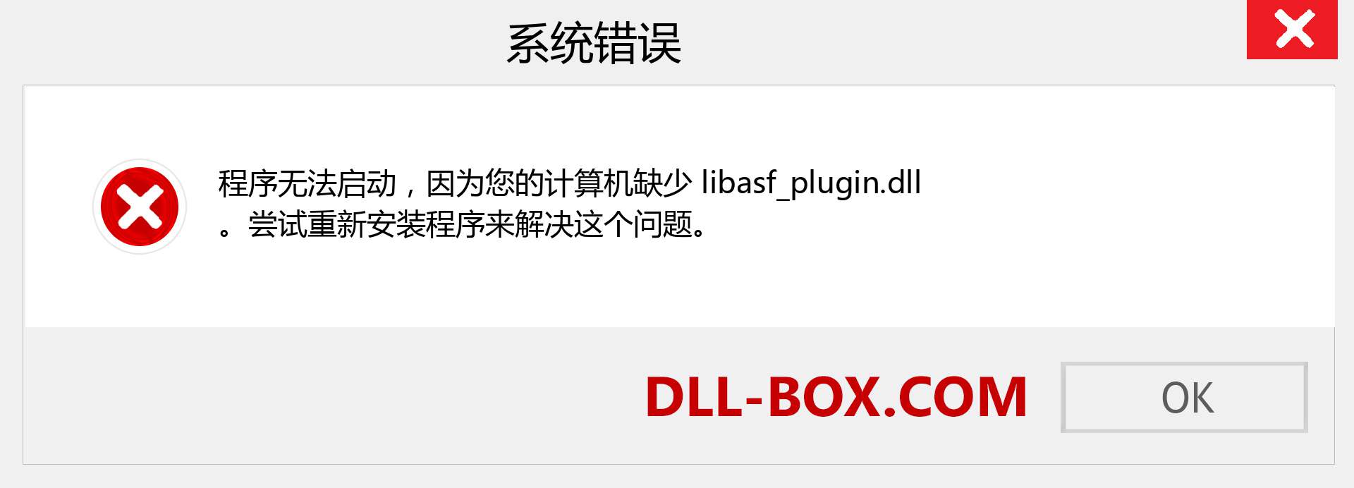 libasf_plugin.dll 文件丢失？。 适用于 Windows 7、8、10 的下载 - 修复 Windows、照片、图像上的 libasf_plugin dll 丢失错误
